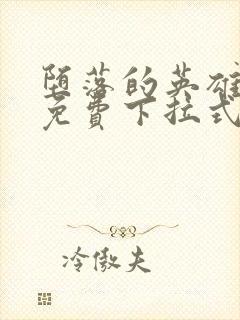 堕落的英雄龙宙免费下拉式漫画入口