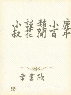 小说赵小鹿和李叔花开百年的故事