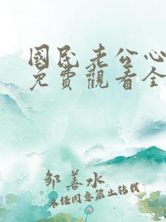 国民老公心上宠免费观看全集动漫