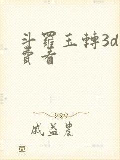 斗罗玉转3d免费看