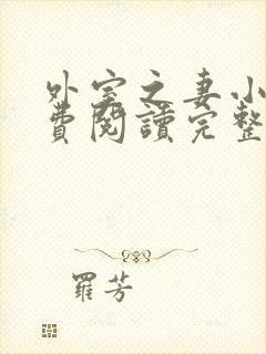 外室之妻小说免费阅读完整