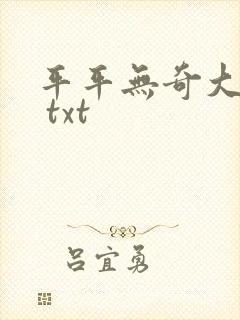 平平无奇大师兄 txt