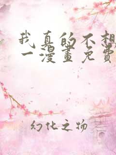 我真的不想当第一漫画免费