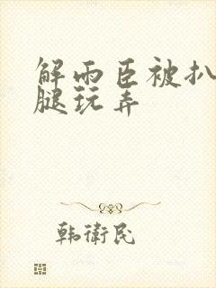 解雨臣被扒开双腿玩弄