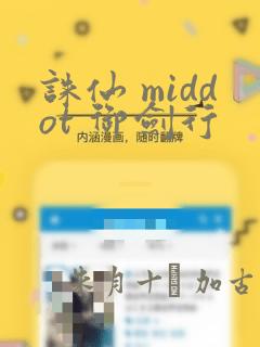 诛仙 middot 御剑行：结局+番外