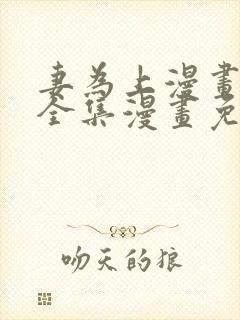 妻为上漫画 _全集漫画免费阅读