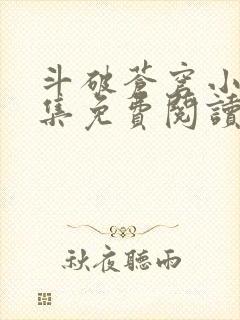 斗破苍穹小说全集免费阅读