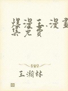 爆漫王.漫画全集免费