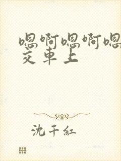 嗯啊嗯啊嗯啊公交车上