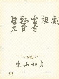 日韩电视剧高清免费看