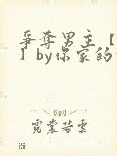 争夺男主【快穿】by你家的白月光