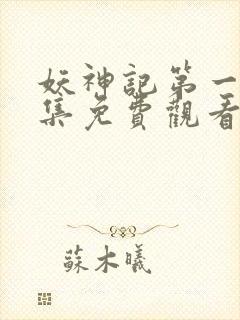 妖神记第一季合集免费观看完整版