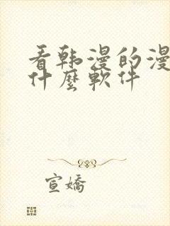 看韩漫的漫画有什么软件