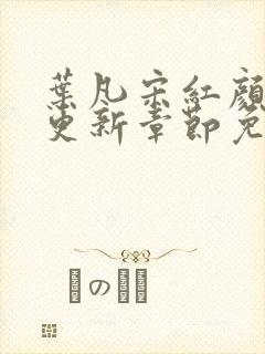 叶凡宋红颜最新更新章节免费阅读