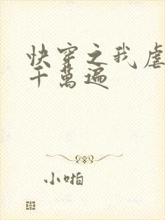 快穿之我虐男主千万遍