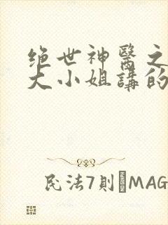 绝世神医之腹黑大小姐讲的什么