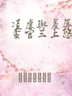 凌虐与羞辱女搜查官三上悠亚