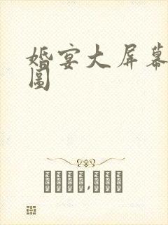 婚宴大屏幕背景图