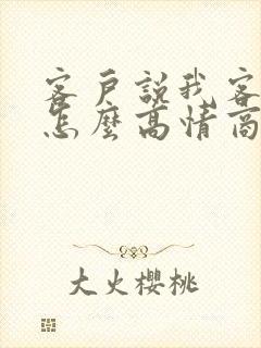 客户说我客气了怎么高情商回复