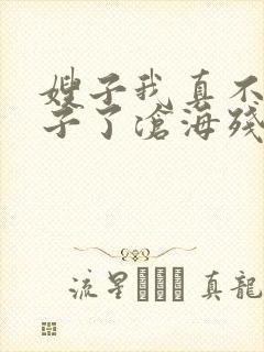 嫂子我真不是傻子了沧海残阳免费阅读全文