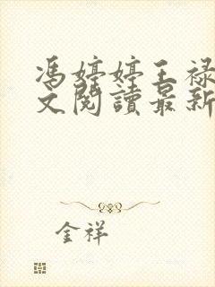 冯婷婷王禄财全文阅读最新章节