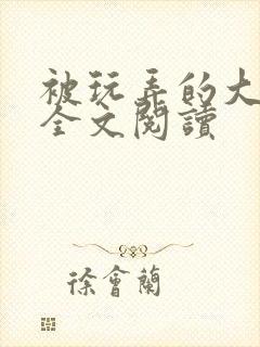 被玩弄的大小姐全文阅读