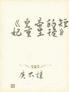 《皇帝的短命宠妃重生后》