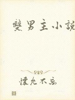 双男主小说催眠