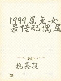 1999属兔女最佳配偶属相是