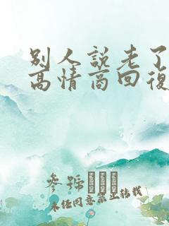 别人说老了怎么高情商回复