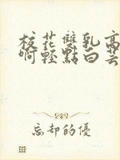 校花双乳高耸嗯啊轻点白芸小说