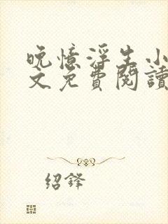 晚忆浮生小说全文免费阅读