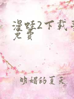 漫蛙2下载台版免费