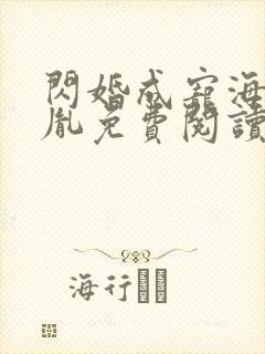 闪婚成宠海彤战胤免费阅读全文笔趣阁