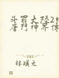 斗罗大陆2绝世唐门神界传说