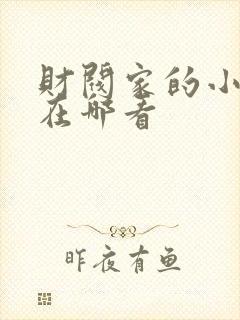 财阀家的小儿子在哪看