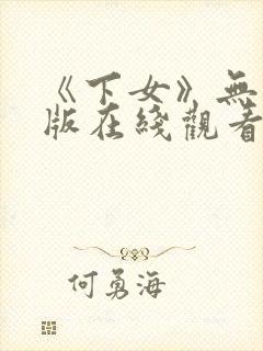 《下女》无删减版在线观看