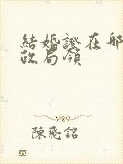 结婚证在哪个民政局领