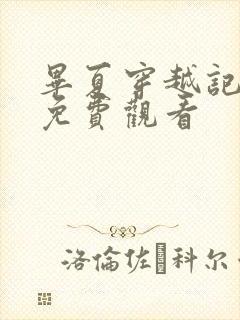 毕夏穿越记短剧免费观看