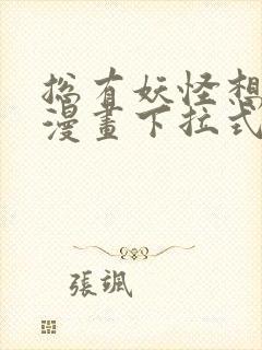 总有妖怪想害朕漫画下拉式奇漫屋