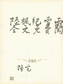 陆枫纪雪雨小说全文免费阅读