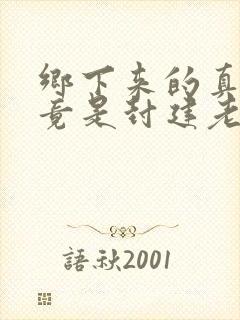 乡下来的真千金竟是封建老祖宗短剧
