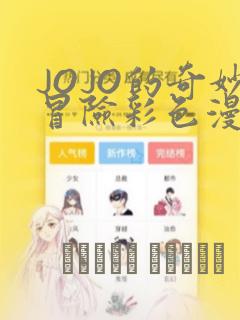 JOJO的奇妙冒险彩色漫画：结局+番外