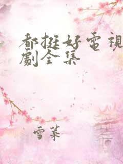 都挺好电视连续剧全集