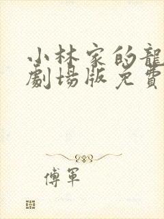 小林家的龙女仆剧场版免费播放