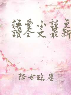 换爱小说免费阅读全文最新章节