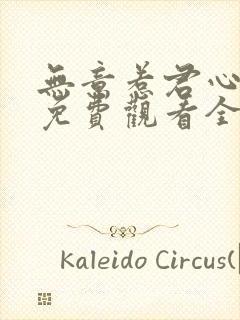 无意惹君心短剧免费观看全集高清