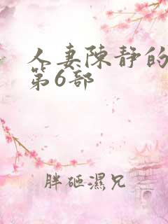 人妻陈静的沉沦第6部