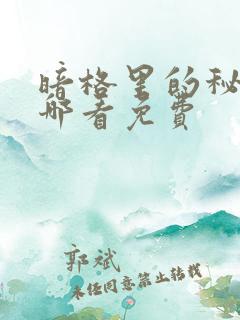 暗格里的秘密在哪看免费