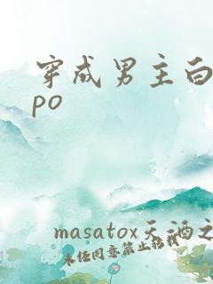 穿成男主白月光po